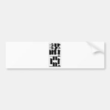 Chinese name for Noah 20750_3.pdf Bumper Sticker