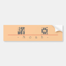 Chinese name for Noah 20750_3.pdf Bumper Stickers