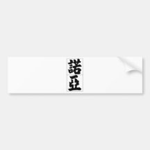 Chinese name for Noah 20750_4.pdf Bumper Sticker