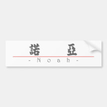 Chinese name for Noah 20750_4.pdf Bumper Stickers