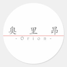 Chinese name for Orion 22471_1.pdf Round Stickers