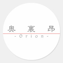 Chinese name for Orion 22471_2.pdf Round Sticker