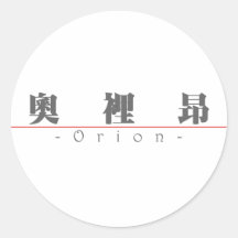 Chinese name for Orion 22471_3.pdf Round Sticker
