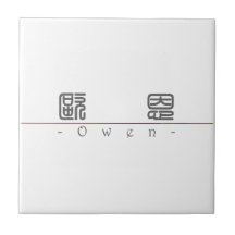 Chinese name for Owen 20764_0.pdf Tile