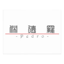 Chinese name for Pedro 22305_0.pdf Post Card