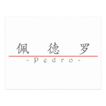 Chinese name for Pedro 22305_1.pdf Post Cards