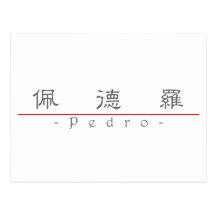 Chinese name for Pedro 22305_2.pdf Post Cards