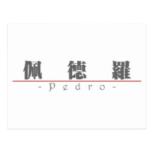 Chinese name for Pedro 22305_3.pdf Post Cards