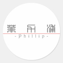 Chinese name for Phillip 22377_0.pdf Sticker