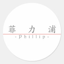 Chinese name for Phillip 22377_1.pdf Stickers