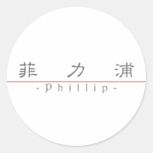 Chinese name for Phillip 22377_2.pdf Round Stickers