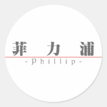 Chinese name for Phillip 22377_3.pdf Stickers