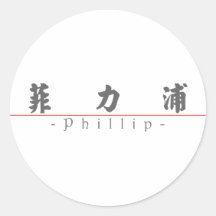 Chinese name for Phillip 22377_4.pdf Sticker