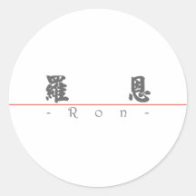 Chinese name for Ron 20800_4.pdf Stickers