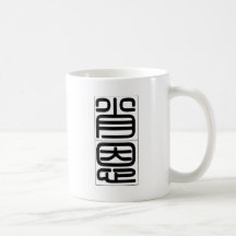 Chinese name for Sean 20813_0.pdf Coffee Mug