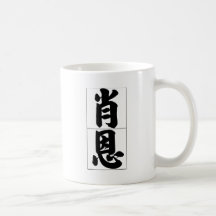 Chinese name for Sean 20813_4.pdf Mugs