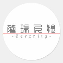 Chinese name for Serenity 21065_0.pdf Round Stickers