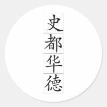 Chinese name for Steward 20826_1.pdf Sticker