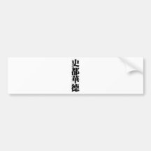 Chinese name for Steward 20826_3.pdf Bumper Stickers