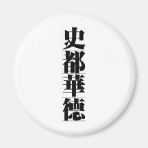 Chinese name for Steward 20826_3.pdf Magnet