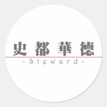 Chinese name for Steward 20826_3.pdf Round Stickers