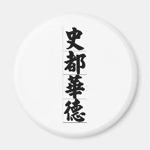 Chinese name for Steward 20826_4.pdf Fridge Magnet