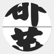 Chinese name for Steward 20826_4.pdf Round Sticker