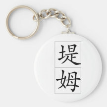 Chinese name for Tim 20835_1.pdf Keychain