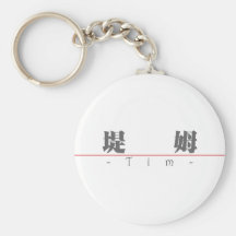 Chinese name for Tim 20835_3.pdf Keychain