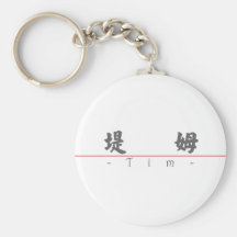 Chinese name for Tim 20835_4.pdf Keychain