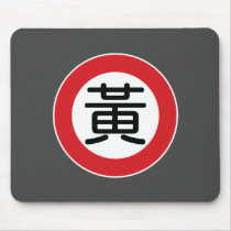 Chinese Name Huang "Street Sign" Mouse Pads