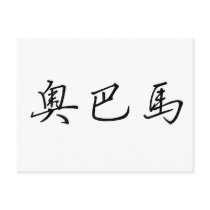 Chinese Name of Obama