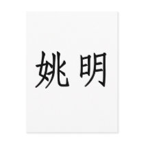 Chinese Name of Yao Ming