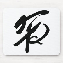Chinese Peace Symbol Mouse Pads