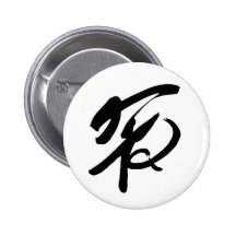 Chinese Peace Symbol Pinback Buttons