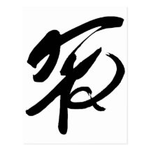 Chinese Peace Symbol Post Cards