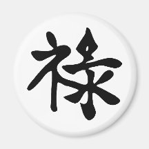 Chinese Prosperity Refrigerator Magnet