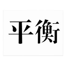 Chinese Symbol for balance Post Card
