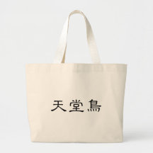 Chinese Symbol for bird of paradise Tote Bags