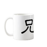 Chinese Symbol for brother Mug