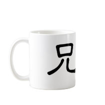 Chinese Symbol for brother Mug
