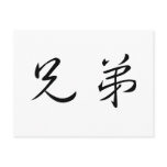 Chinese Symbol for brother Postcard