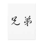 Chinese Symbol for brother Post Card