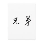 Chinese Symbol for brother Post Cards