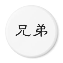 Chinese Symbol for brotherhood Magnets