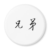 Chinese Symbol for brotherhood Fridge Magnets