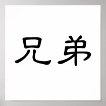 Chinese Symbol for brotherhood Posters