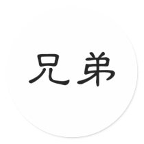 Chinese Symbol for brotherhood Round Sticker