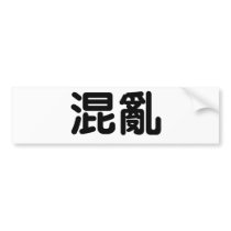 Chinese Symbol for chaos Bumper Stickers