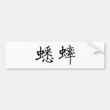 Chinese Symbol for cricket Bumper Stickers